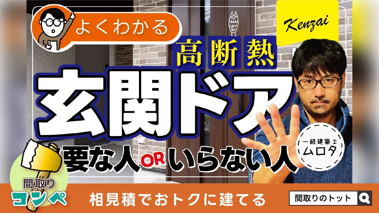 【間取りのトット】高断熱の玄関ドアは必要？