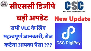 Big Update For CSC Vle Digipay User, सीएससी डिजीपे संचालकों के लिए महत्वपूर्ण अपडेट 