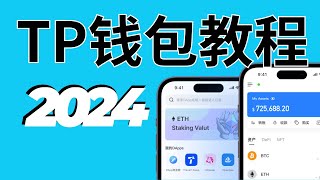 TP钱包使用教程：TP钱包正版App下载—TP钱包怎么提现—TP钱包的钱转不出来怎么办？什么是gas能量？TP钱包安全吗？