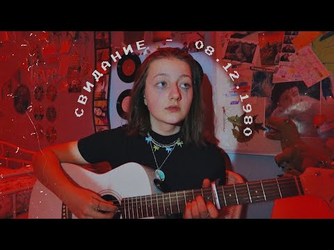 свидание - 08.12.1980 (cover by Daria Vershkova)