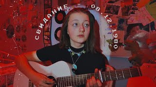 свидание - 08.12.1980 (cover by Daria Vershkova)