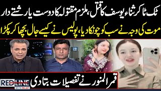 TikToker Sana Yousuf Murder | Accused Is Friend Or Relative | Cause Of Death Shocked Everyone