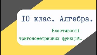 Урок 20. Властивості тригонометричних функцій.