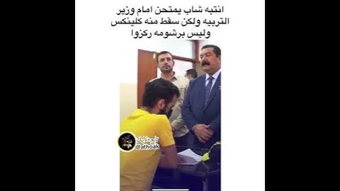 امتحانات طلاب امام وزير التربيه 😂❤️