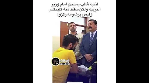 امتحانات طلاب امام وزير التربيه 