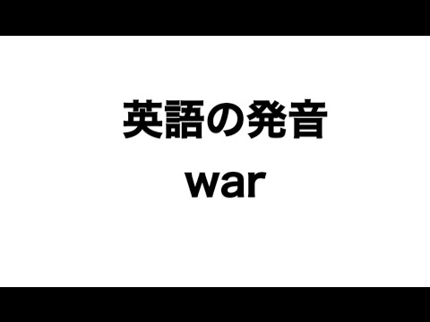 英単語 War 発音と読み方 Youtube
