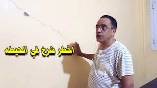 بعض أنواع الشروخ التي ليست خطيرة ولا خوف منها|Treating wall cracks in a foolproof way