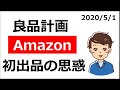 【超おススメ銘柄紹介】良品計画がAmazonに出品した理由とは⁈