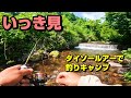 【いっき見】ダイソールアーで２泊３日の釣りキャンプ in 佐渡ヶ島