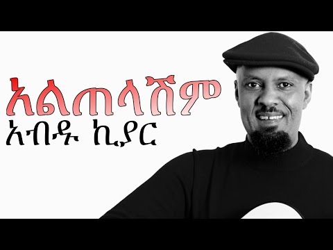 New Amharic Music - Abdu Kiar (አብዱ ኪያር አልጠላሽም) ALTELASHIM 2015