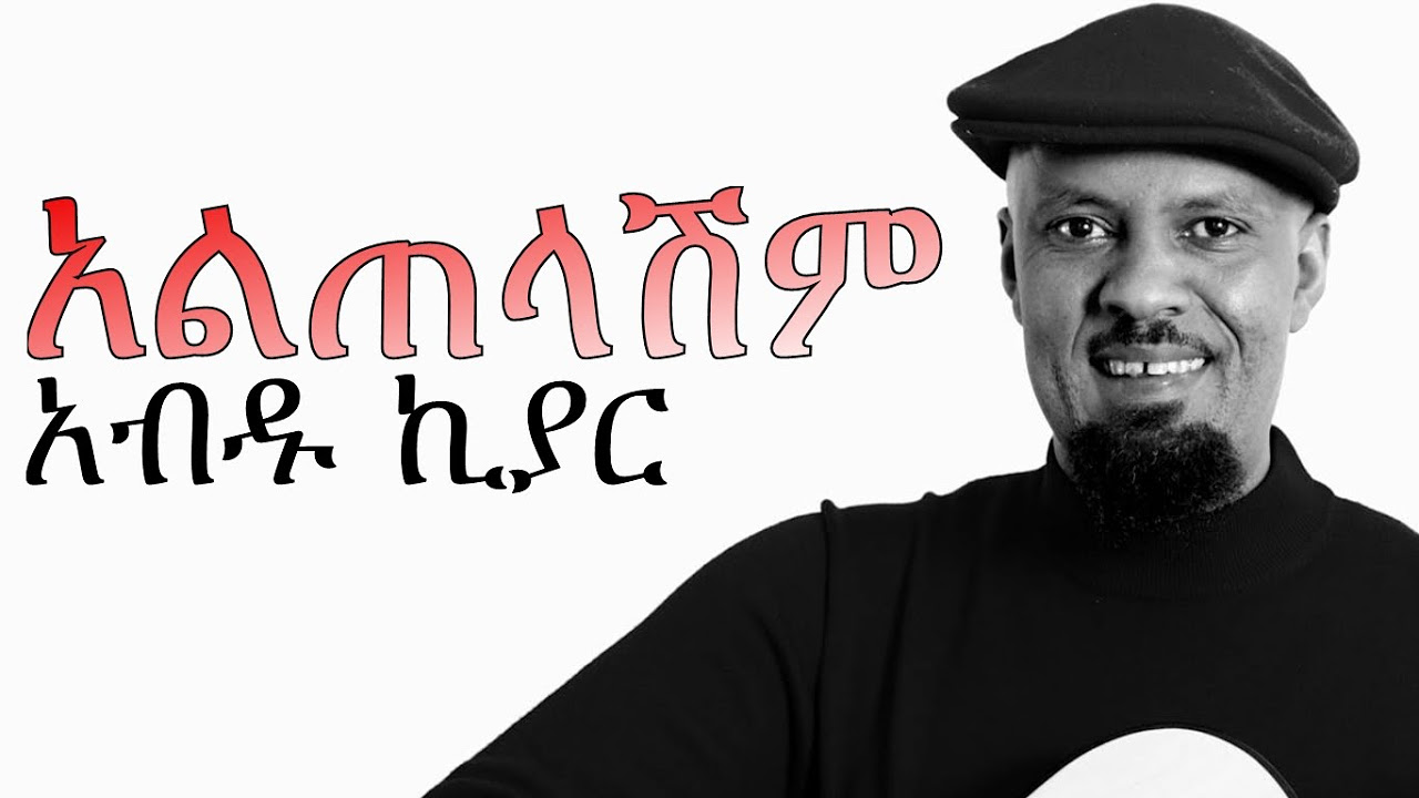 New Amharic Music   Abdu Kiar    ALTELASHIM 2015