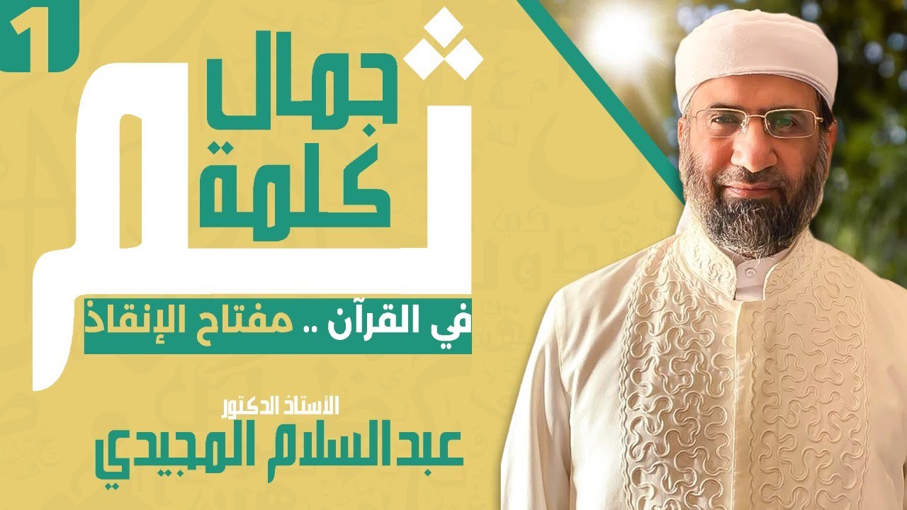 تذوق القرآن من جديد (1): جمال الكلمة القرآنية {ثم} مفتاح الإنقاذ | أ.د/عبدالسلام المجيدي