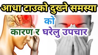 टाउको दुख्ने कारण र घरेलु उपचार विधी Symptoms Of Migraine || Nepali Health Tips
