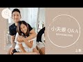 小夫妻Q&A|分享我們的感情觀 (上集)