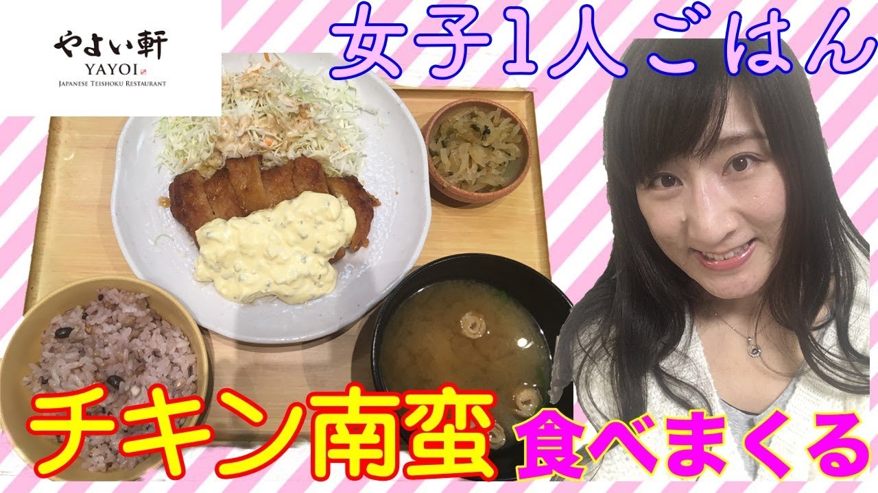 女子ひとりやよい軒 チキン南蛮食べてるだけ Youtube