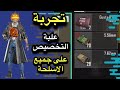 شرح تخصيص جميع اسلحة ببجي نيو ستيت 🔥
