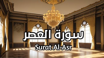 سورة العصر  Surat Al Asr بصوت القارئ اسلام صبحي مكرره ثلاث مرات #العصر