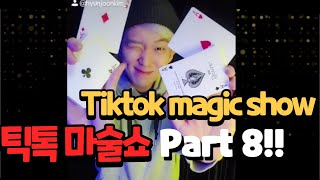 레전드만 모았다 틱톡마술 8탄!! Tiktok magic show!!! part8