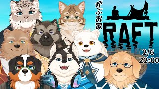 【RAFT】豆まいてたら家族で海に放り出されました【Vtuber/星戌セン/斑雪がぶお/キルミア/黒鋼ハク/屋根裏ソウジ/鈴彩クレス/氷輝ひろむ/究魔之ルウ/#vtuber #raft 】