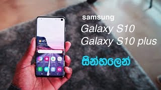 Samsung Galaxy S10 S10 PLUS Review Sinhala Srilanka ??