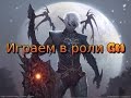 Играем в роли ГМ -  Lineage 2