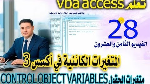 28 ...المتغيرات الكائنية ..٣...متغيرات الحقول ..control object variable ...تعلم vba access
