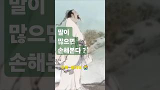 “말이 많을수록 손해본다 – 노자의 경고” #노자 #도덕경 #명언쇼츠