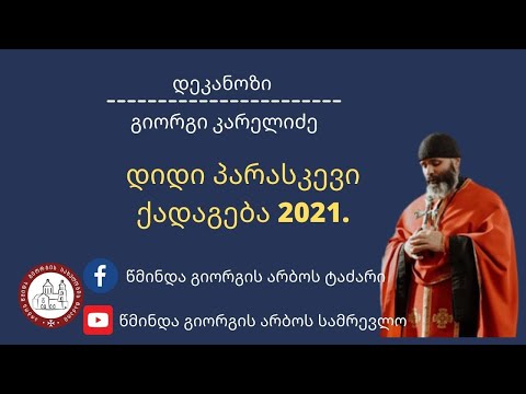 დიდი პარასკევი ქადაგება- 2021  დეკანოზი გიორგი კარელიძე