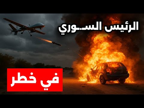 ح اذروا الرئيس الس و ري في خ طر تقرير استخباراتي ينذر بك ارثة على س وريا على الجميع التحرك