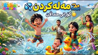 Family Outdoor Play: Kurdish Swimming Song for Kids | گۆرانی مەلەکردن بۆ منداڵان