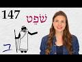 Judges, Judgment & Justice - Biblical Hebrew - Lesson 147