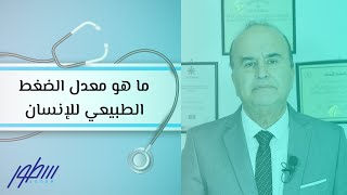 ما هو معدل الضغط الطبيعي للإنسان