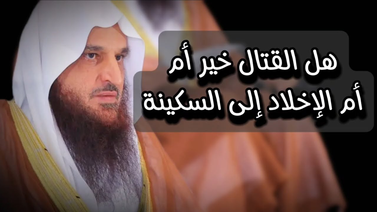 هل القتال في مثل هذا الوضع خير أم الصبر و الإخلاد إلى السكينة ؟ | الشيخ عبدالرزاق البدر