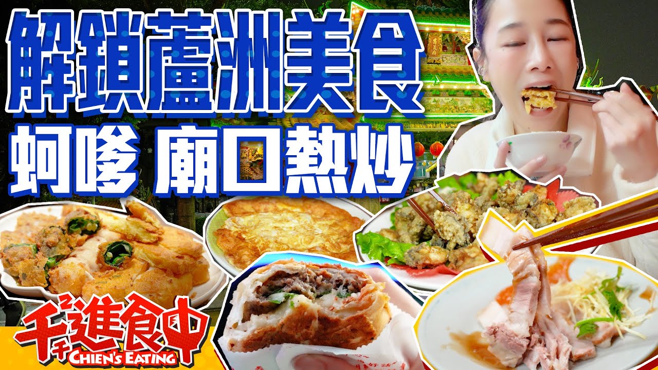 【千千進食中】解鎖蘆洲美食！神秘蚵嗲店 廟口熱炒店