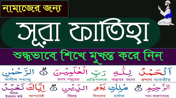 সূরা ফাতিহা-তাজবীদ সহকারে সহি শুদ্ধ উচ্চারণ/  سورة الفاتحة / SURAH FATIHA