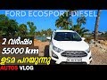 Ford ecosport diesel -owners review after 55000km/ AUTOSVLOG