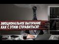 КАК СПРАВИТИТЬСЯ с ЭМОЦИОНАЛЬНЫМ ВЫГОРАНИЕМ когда НЕ ХОЧЕТЬСЯ РАЗВИВАТЬСЯ и СТРЕМИТЬСЯ к ЧЕМУ-ТО?