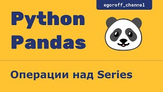 Операции над Series. Объект Series в Pandas