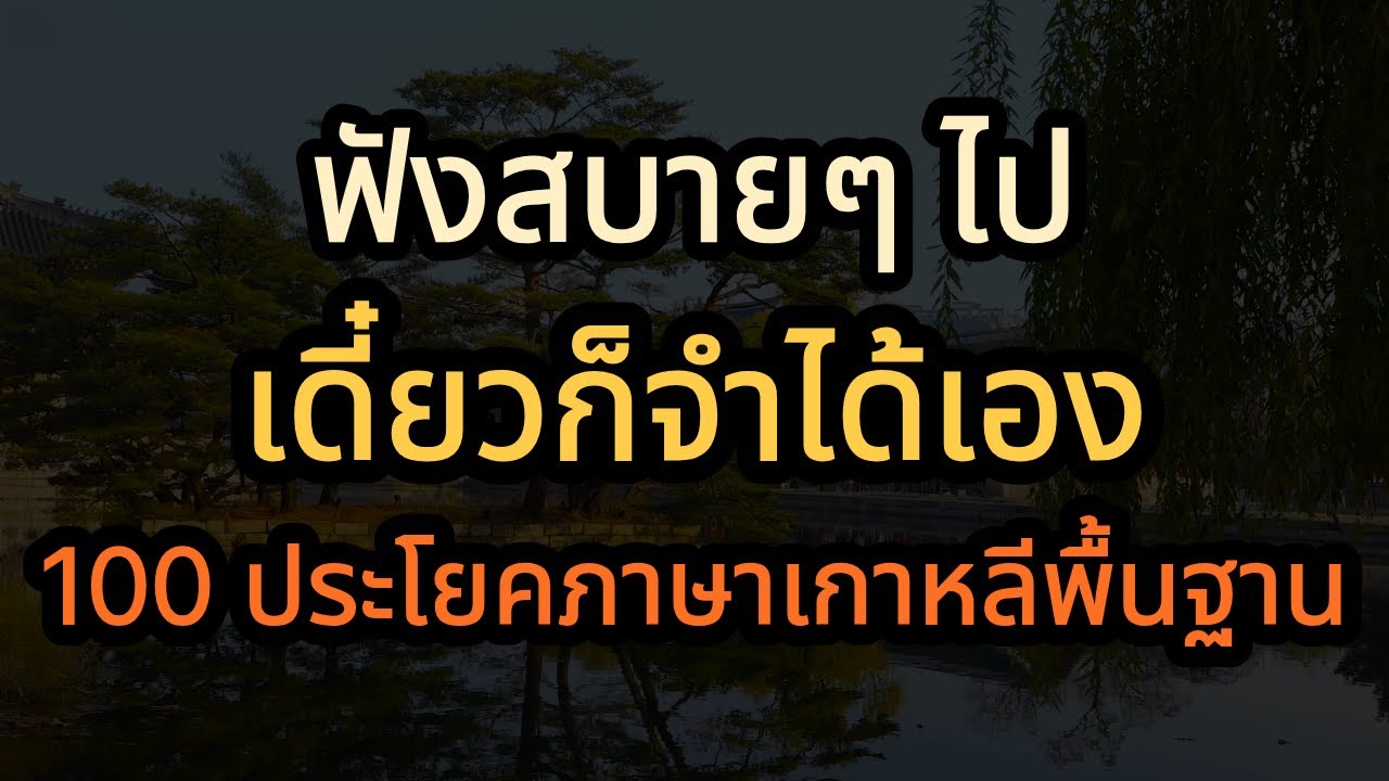ภาษาเกาหลี 100 ประโยค | ข้อความสุภาพที่คนเกาหลีส่งบ่อย ใช้ทักทายและคุยกันทุกวัน