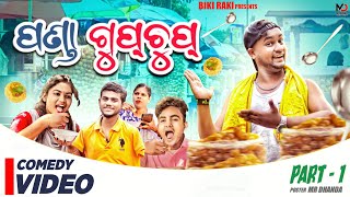 Panda Gupchup || ପଣ୍ଡା ଗୁପଚୁପ୍ || Biki Raki || Mr Deva || Odia Comedy || GUPCHUP Wala || PART 1 Rocky Wiki