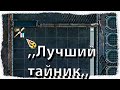 Васян - мошенник тайников. Лучший тайник в STALKER!