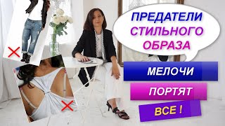 ОШИБКИ СТИЛЬНОГО ОБРАЗА |  ВАЖНЫЕ ДЕТАЛИ | БАЗОВЫЙ ГАРДЕРОБ