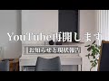 【ご報告】YouTube再開のお知らせと我が家の現状ルームツアー