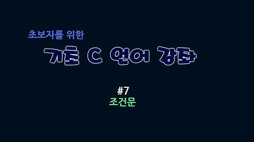 [C강좌] 초보자를 위한 기초 C 언어 강좌 #7 : 조건문
