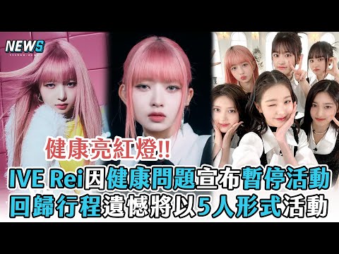 【IVE】Rei因「健康問題」宣布暫停活動  回歸行程遺憾將以5人形式活動