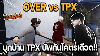 OVER vs TPX เจดสั่งบุกบ้าน TPX บัพกันโคตรเดือด!! ไฟต์หลังรี | GTA STAR TOWN