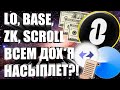 ZKSYNC, L0, SCROLL, BASE, LINEA - КАК БУДУТ БРИТЬ? ВСЕ ВОЗМОЖНЫЕ КРИТЕРИИ ДРОПА