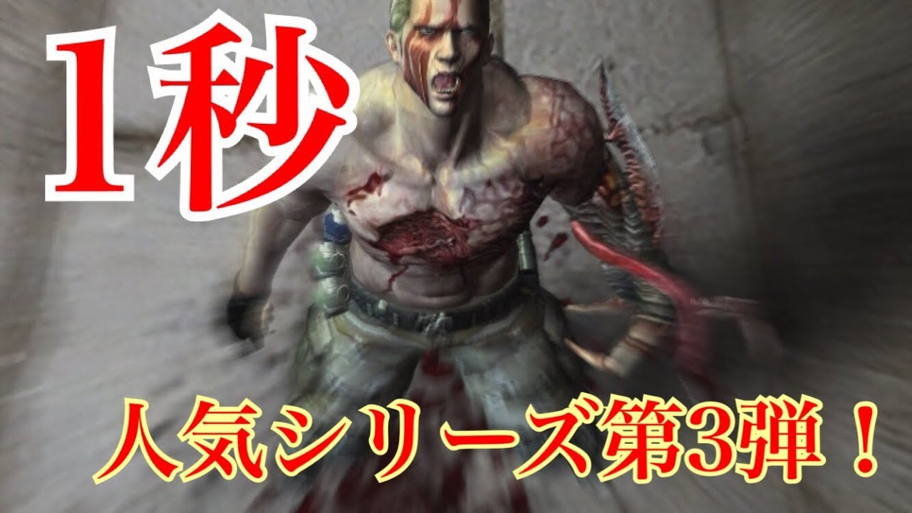 バイオハザード4 クラウザー ボス を1秒で倒すと Resident Evil 4 Ps4 Youtube