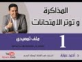 المذاكرة و توتر الامتحان 1 - ملف تمهيدى - د . أحمد عمارة Ahmed Emara