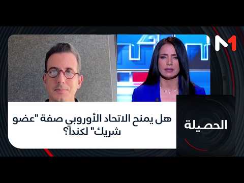 هل يمنح الاتحاد الأوروبي صفة "عضو شريك" لكندا؟